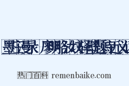 墨庄漫录·廖明略汝坟驿壁题诗近义词是什么意思的图片